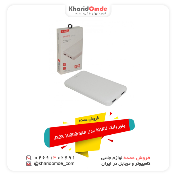 فروش عمده پاور بانک KAKU مدل J328 10000mAh فروش عمده پاور بانک KAKU مدل J328 10000mAh